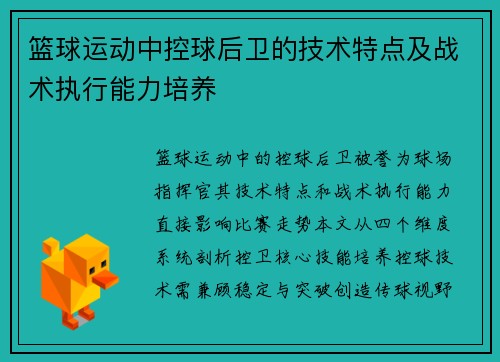 篮球运动中控球后卫的技术特点及战术执行能力培养