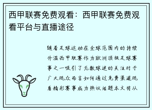 西甲联赛免费观看：西甲联赛免费观看平台与直播途径